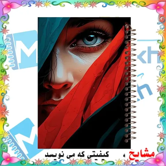 دفتر نت موسیقی ۵۰ برگ مشایخ طرح دختر زیبا کد RNO289