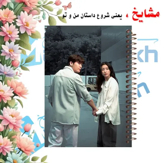 دفتر یادداشت ۶۰ برگ مشایخ طرح سریال کره‌ای خوشبختی HAPPINESS