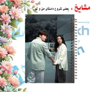 تصویر  دفتر یادداشت 60 برگ مشایخ طرح سریال کره ای خوشبختی (HAPPINESS) کد DB305