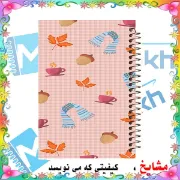 دفتر یادداشت ۶۰ برگ مشایخ طرح پاییزانه کد DB251