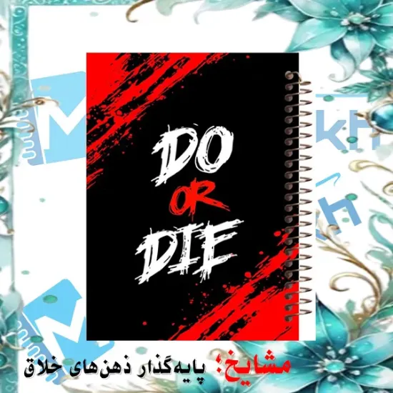 دفتر یادداشت ۶۰ برگ مشایخ طرح جملات انگیزشی کد DB234