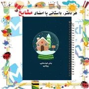 تصویر  دفتر یادداشت 60 برگ مشایخ طرح جملات انگیزشی کد DB402 