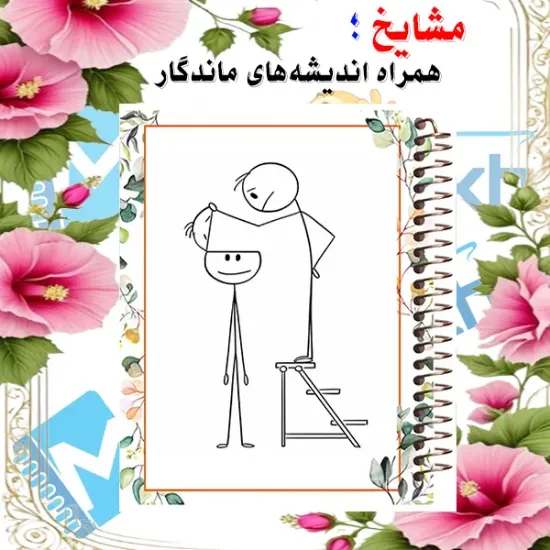دفترچه یادداشت حاشیه‌دار ۶۰ برگ مشایخ طرح شل مغزها کد DBR464