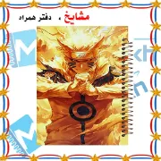 دفتر یادداشت ۱۰۰ برگ مشایخ طرح ناروتو (NARUTO) مدل انیمه کد VB244