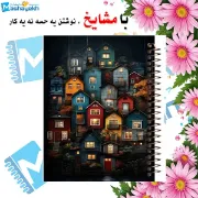 تصویر  دفترچه یادداشت رنگی 60 برگ مشایخ طرح خانه های دهکده ی ما کد DBR277