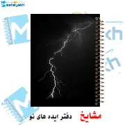 دفتر یادداشت 100 برگ مشایخ طرح رعد و برق در شب کد VB171