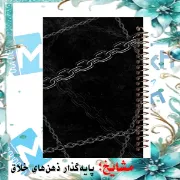 دفتر یادداشت 100 برگ مشایخ طرح زنجیر کد VB174