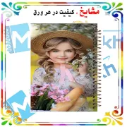 تصویر  دفتر یادداشت 100 برگ مشایخ طرح دختر زیبا کد VB107