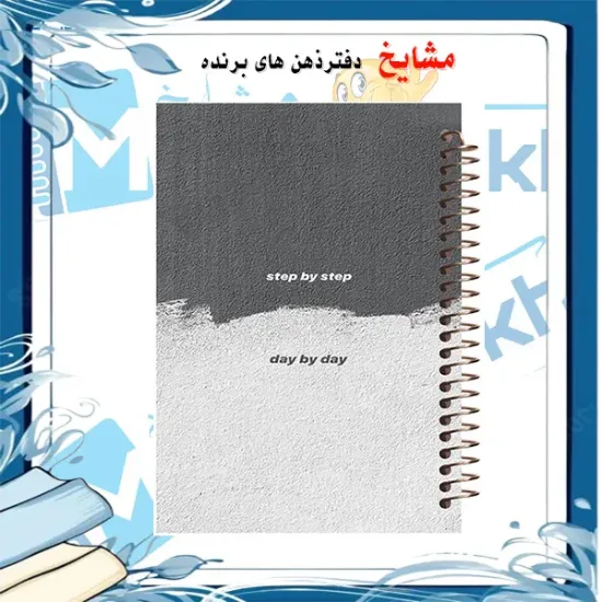 دفتر یادداشت 100 برگ مشایخ طرح جمله‌های پرانرژی کد VB156