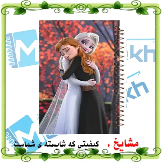 دفترچه یادداشت 100 برگ مشایخ طرح السا و آنا مدل فروزن کد VB165