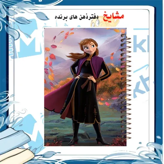 دفتر یادداشت 100 برگ مشایخ طرح آنا مدل فروزن کد VB164