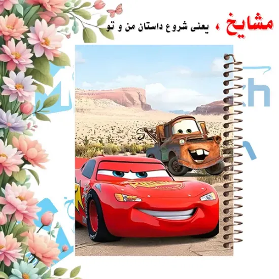 دفتر مشق 60 برگ مشایخ طرح مک کویین مدل ماشین‌ها