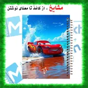 دفتر مشق 60 برگ مشایخ – طرح مک کویین