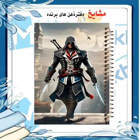 دفتر مشق 60 برگ مشایخ طرح اساسینز کرید (ASSASSIN’S CREED)