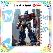 دفتر مشق 60 برگ مشایخ طرح تبدیل‌شوندگان اپتیموس پرایم