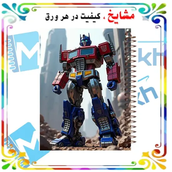 دفتر مشق 60 برگ مشایخ طرح تبدیل‌شوندگان اپتیموس پرایم