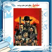 دفتر مشق 60 برگ مشایخ طرح رد دد (RED DEAD)