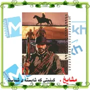 دفتر مشق 60 برگ مشایخ طرح RED DEAD