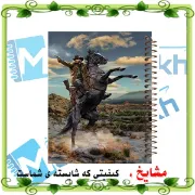 دفتر مشق 60 برگ مشایخ طرح RED DEAD