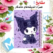 تصویر  دفتر مشق 60 برگ مشایخ طرح کرومی (KUROMI) کد MN653 