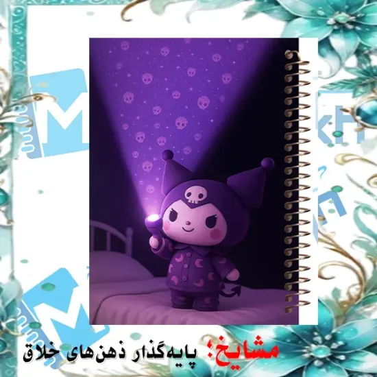 دفتر مشق 60 برگ مشایخ طرح کرومی (KUROMI)