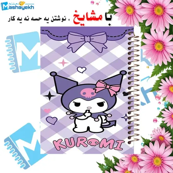 دفتر مشق ۶۰ برگ مشایخ طرح کرومی (Kuromi) با جلد طلقی و چاپ رنگی