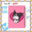 🎀 دفتر مشق 60 برگ مشایخ طرح کرومی (KUROMI) – شاد و جذاب 💖🖤