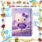 🎀 دفتر مشق 60 برگ مشایخ طرح هلو کیتی (Hello Kitty) – دوست‌داشتنی و شاد 🐱💖