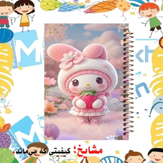 دفتر مشق ۶۰ برگ مشایخ طرح مای ملودی My Melody کد MN553