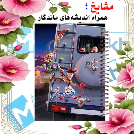 دفتر مشق ۶۰ برگ مشایخ طرح داستان اسباب‌بازی‌ها Toy Story کد MN558
