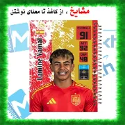 تصویر  دفتر مشق 60 برگ مشایخ طرح لامینه یامال مدل توپچی کد MN448 