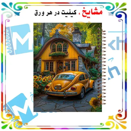 دفتر مشق ۶۰ برگ مشایخ طرح خانه‌ی رویایی کد MN333 🏡💖