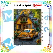 تصویر  دفتر مشق 60 برگ مشایخ طرح خانه ی رویایی کد MN333