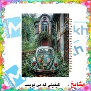 دفتر مشق ۶۰ برگ مشایخ طرح خانه‌ی خاطرات دور کد MN334 🏡💭