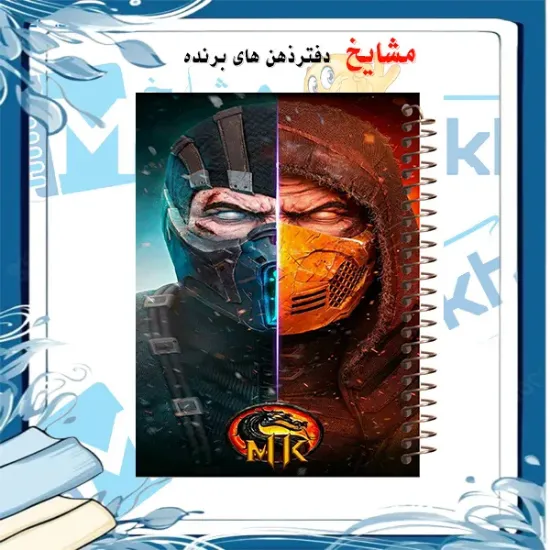 دفتر مشق ۶۰ برگ مشایخ طرح ساب زیرو و اسکورپیون مدل مورتال کمبات کد MN329 🥶🔥