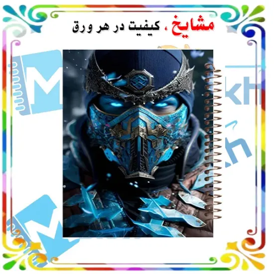 دفتر مشق ۶۰ برگ مشایخ طرح ساب زیرو 🥶❄️