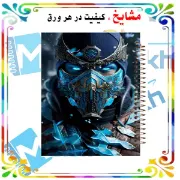 تصویر  دفتر مشق 60 برگ مشایخ طرح ساب زیرو مدل مورتال کمبات کد MN337 