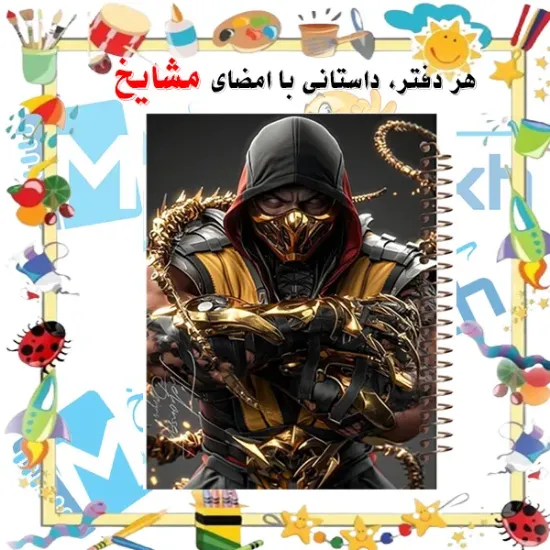 دفتر مشق ۶۰ برگ مشایخ طرح اسکورپیون مدل مورتال کمبات کد MN336 🦂🔥