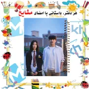 تصویر  دفتر مشق 60 برگ مشایخ طرح سریال کره ای خوشبختی (HAPPINESS) کد MN302