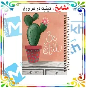 تصویر  دفتر مشق 60 برگ مشایخ طرح کاکتوس کد MN257 
