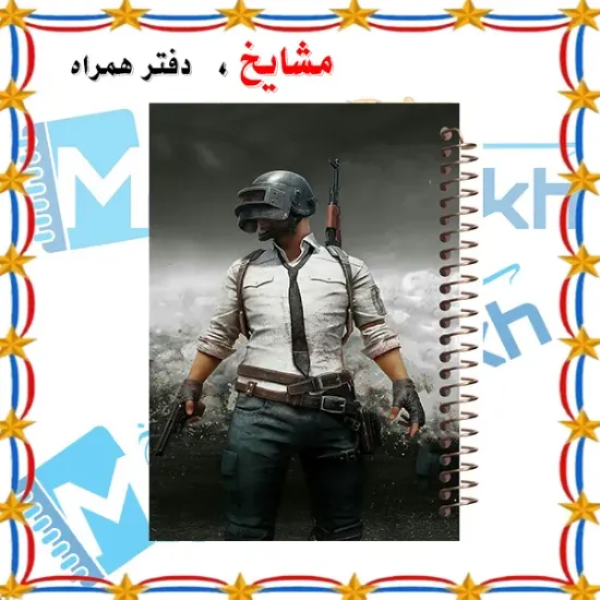 دفتر مشق ۶۰ برگ مشایخ طرح پابجی (PUBG) کد MN306 🎮🔥