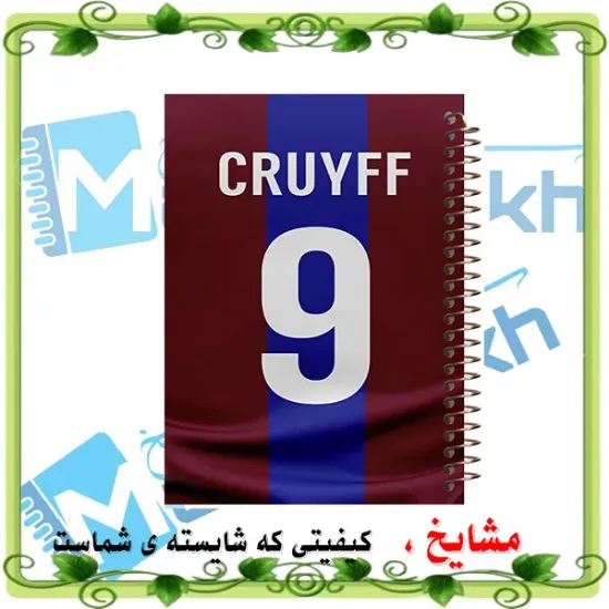 دفتر مشق ۶۰ برگ مشایخ طرح یوهان کرایف کد MN535 ⚽🌟