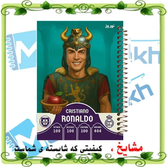 دفتر مشق ۶۰ برگ مشایخ طرح رونالدو مدل کارت نوروزی کیمدی کد MN847 ⚽🎉