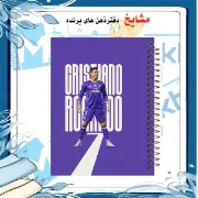 تصویر  دفتر مشق 60 برگ مشایخ طرح رونالدو مدل رئال مادرید کد MN652