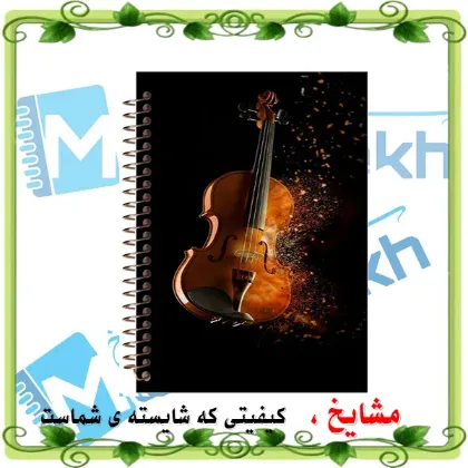 تصویر برای دسته  دفتر نت موسیقی