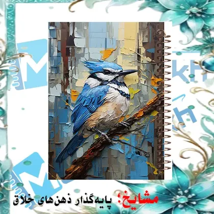 تصویر برای دسته  دفتر طراحی و اسکرپ بوک / 40 برگ / A5(15*20)