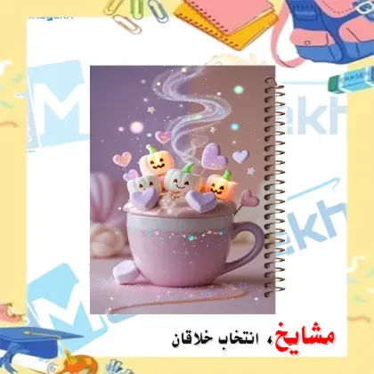 تصویر برای دسته  دفتر خاطرات / 60 برگ / A5(15*20)