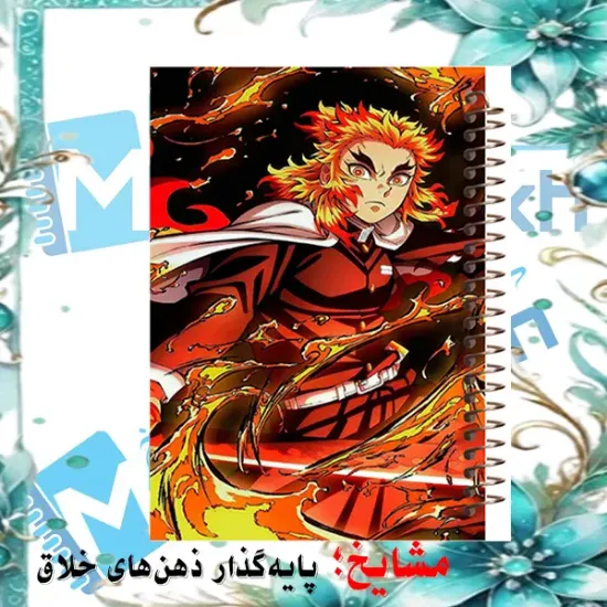 دفتر مشق ۶۰ برگ مشایخ طرح رنگوکو سان هاشیرای آتش مدل انیمه شیطان کش کد MN284