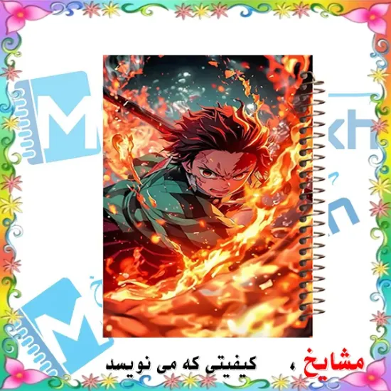 دفتر مشق ۶۰ برگ مشایخ طرح تانجیرو کامادو مدل انیمه شیطان کش کد MN285