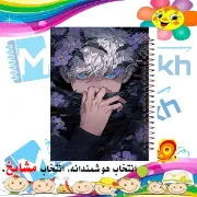 تصویر  دفتر مشق 60 برگ مشایخ طرح جوجوتسو کایسن مدل انیمه کد MN279